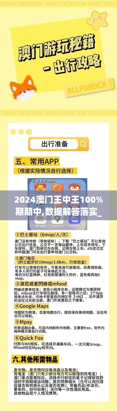 2024澳门王中王100%期期中,数据解答落实_基础版85.966-4