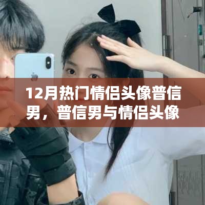 12月情侣头像热门，普信男风尚深度评测与推荐