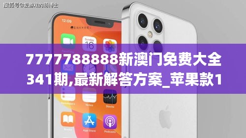 7777788888新澳门免费大全341期,最新解答方案_苹果款11.848