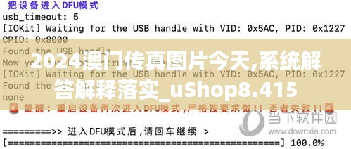 2024澳门传真图片今天,系统解答解释落实_uShop8.415