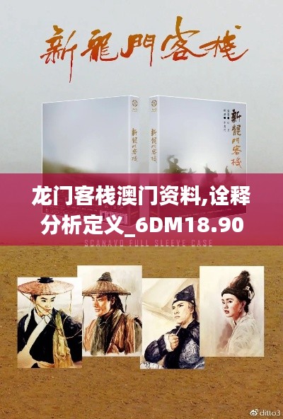 龙门客栈澳门资料,诠释分析定义_6DM18.904