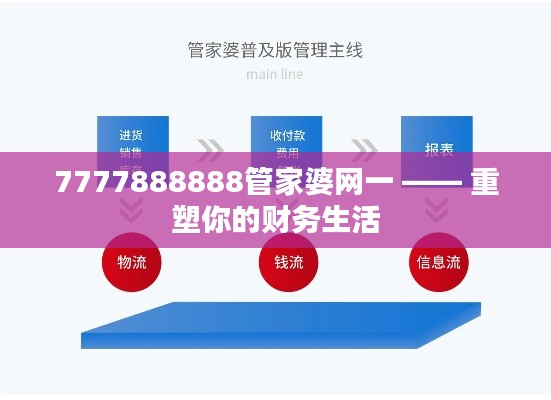 7777888888管家婆网一 —— 重塑你的财务生活