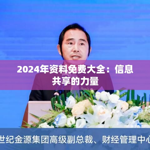 2024年资料免费大全：信息共享的力量