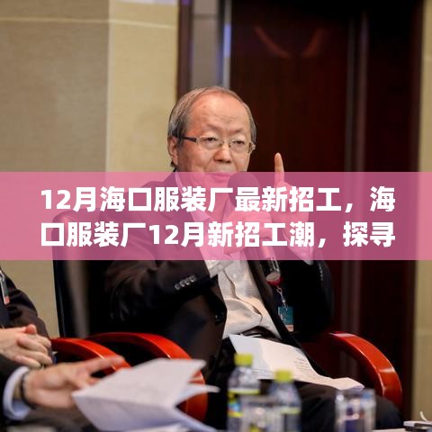 探寻变革之风背后的故事与地位，海口服装厂最新招工潮揭秘