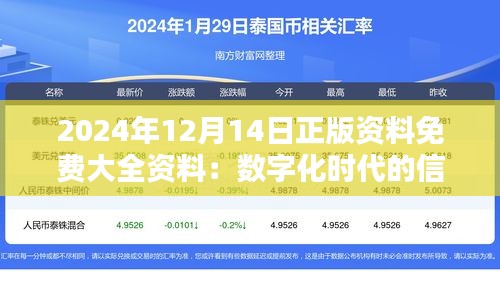 2024年12月14日正版资料免费大全资料：数字化时代的信息宝库