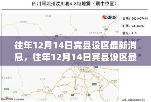往年12月14日宾县设区动态，详解行政变革与跟进指南