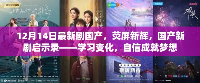 荧屏新辉，国产新剧启示录——学习变化，自信成就梦想的力量