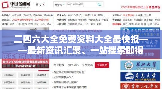 二四六大全免费资料大全最快报——最新资讯汇聚、一站搜索即得