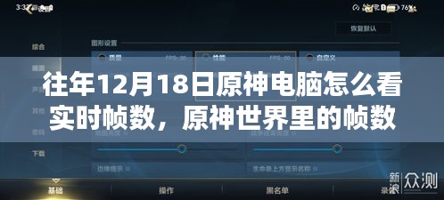 电脑高手揭秘，原神帧数魔法与友情传奇——原神电脑实时帧数解析
