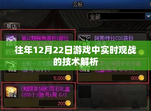 实时观战技术解析，游戏观战系统在12月22日的运用