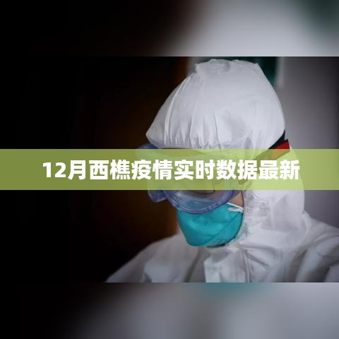 西樵地区疫情实时数据更新（最新报告）