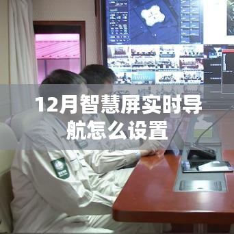 智慧屏实时导航设置指南，12月设置教程