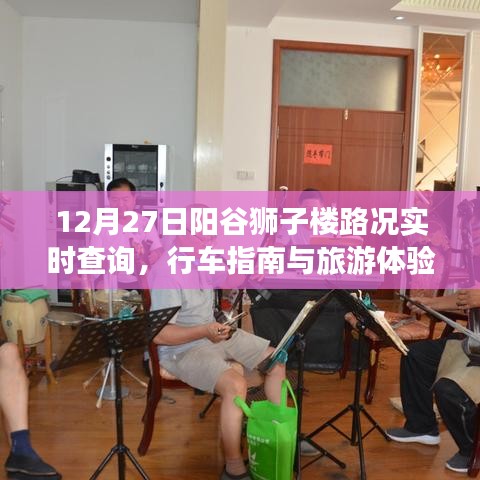 阳谷狮子楼路况实时查询与旅游体验分享