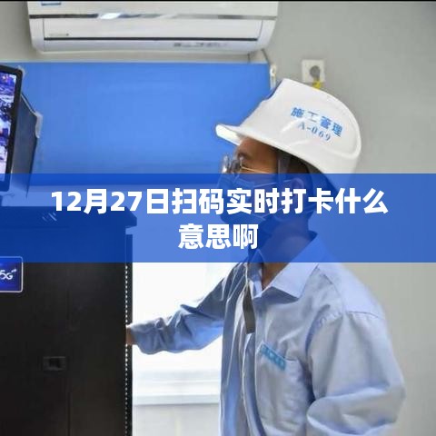 12月27日扫码实时打卡，操作解析与意义