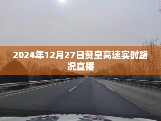 赞皇高速实时路况直播，掌握最新路况信息（字数，26字）