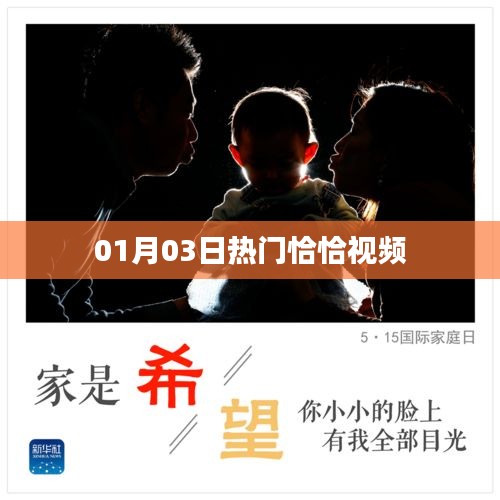 热门恰恰视频，精彩瞬间一网打尽