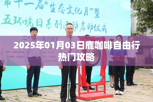 鹿咖啡自由行指南，热门攻略一网打尽