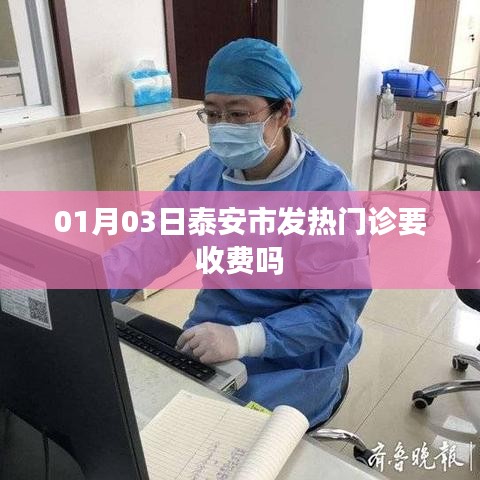 泰安发热门诊是否收费？最新消息解答