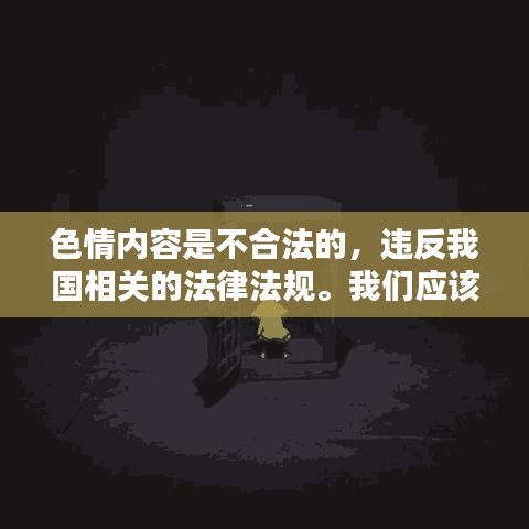 遵守法律远离色情，寻找正规娱乐文化活动