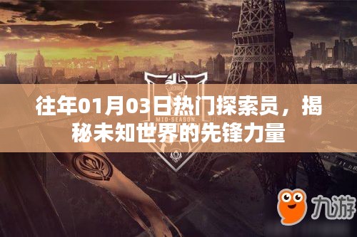 揭秘先锋力量，探索员带你探寻未知世界