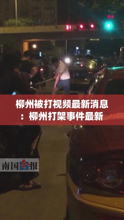 柳州被打视频最新消息：柳州打架事件最新 