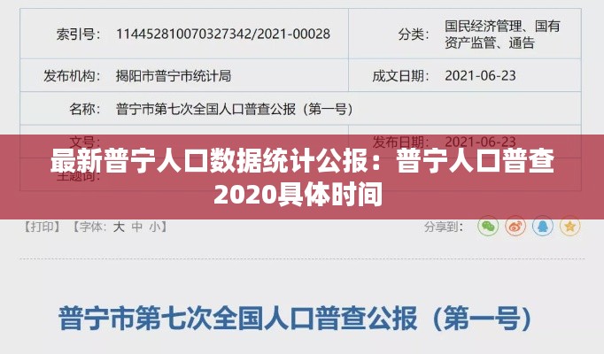 最新普宁人口数据统计公报：普宁人口普查2020具体时间 