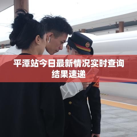 平潭站今日最新情况实时查询结果速递