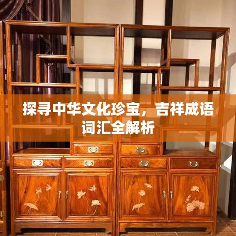 探寻中华文化珍宝，吉祥成语词汇全解析