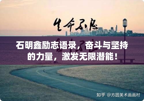 石明鑫励志语录，奋斗与坚持的力量，激发无限潜能！
