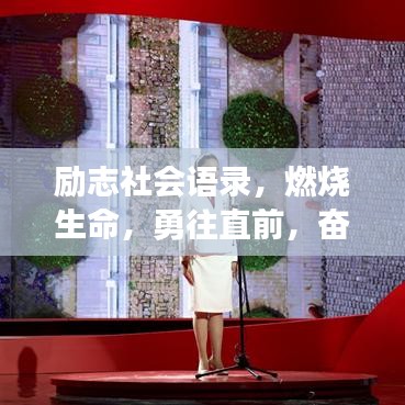 励志社会语录，燃烧生命，勇往直前，奋力前行