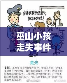 巫山小孩走失事件警惕！最新视频汇总及应对建议必看