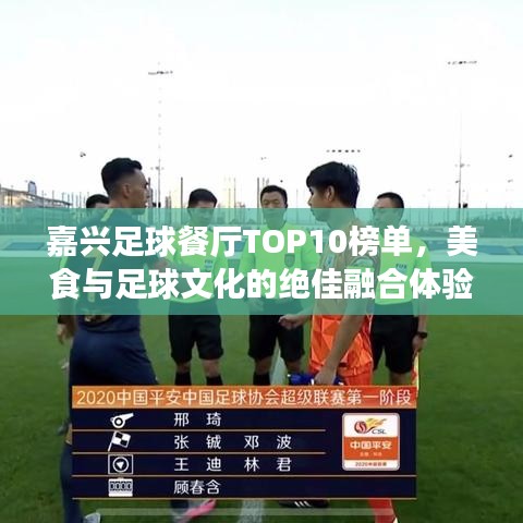 嘉兴足球餐厅TOP10榜单，美食与足球文化的绝佳融合体验