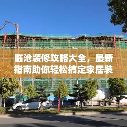 临沧装修攻略大全，最新指南助你轻松搞定家居装修！