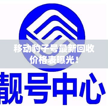 移动豹子号最新回收价格表曝光！