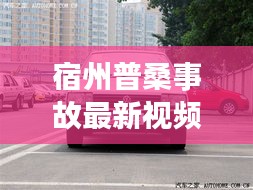 宿州普桑事故最新视频，现场直击与背后故事揭秘