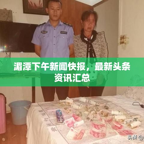 湄潭下午新闻快报，最新头条资讯汇总