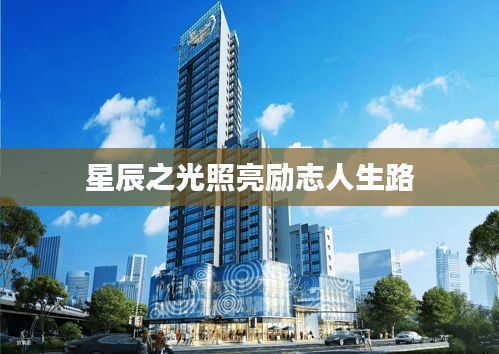 星辰之光照亮励志人生路