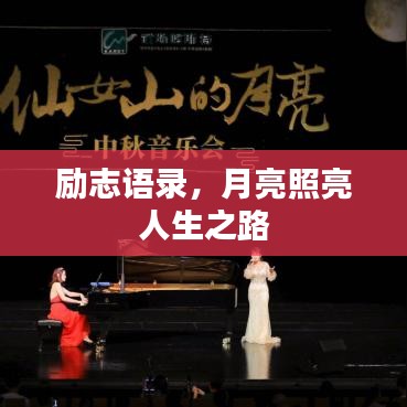励志语录，月亮照亮人生之路