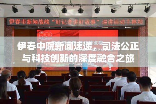 伊春中院新闻速递，司法公正与科技创新的深度融合之旅