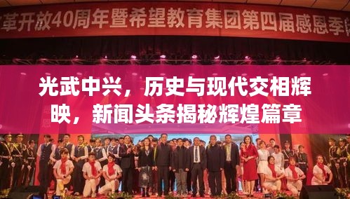 光武中兴，历史与现代交相辉映，新闻头条揭秘辉煌篇章