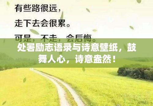 处暑励志语录与诗意壁纸，鼓舞人心，诗意盎然！