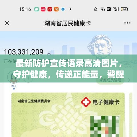 最新防护宣传语录高清图片，守护健康，传递正能量，警醒人心