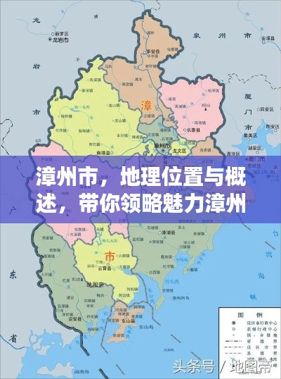 漳州市，地理位置与概述，带你领略魅力漳州的独特魅力