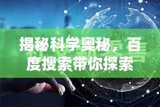 揭秘科学奥秘，百度搜索带你探索科学的目的