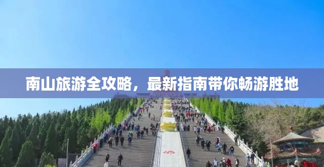 南山旅游全攻略，最新指南带你畅游胜地