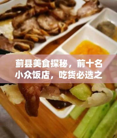 蓟县美食探秘，前十名小众饭店，吃货必选之地