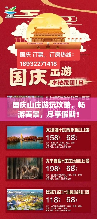 国庆山庄游玩攻略，畅游美景，尽享假期！