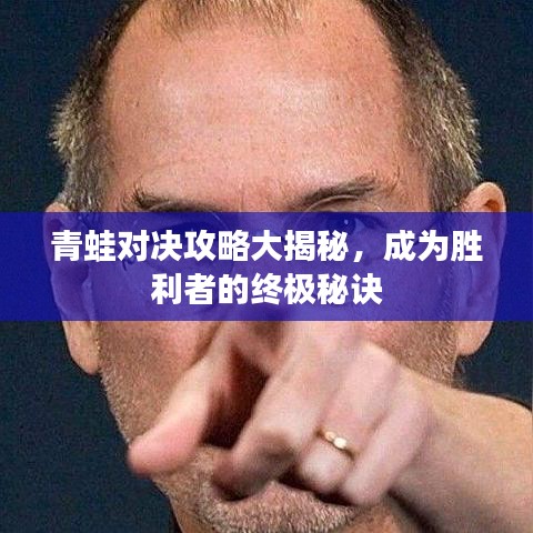 青蛙对决攻略大揭秘，成为胜利者的终极秘诀