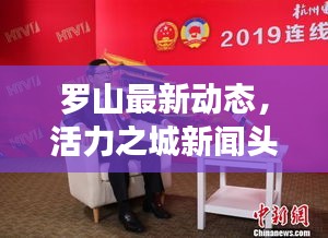 罗山最新动态，活力之城新闻头条速递