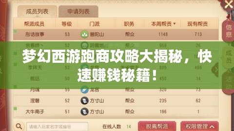 梦幻西游跑商攻略大揭秘，快速赚钱秘籍！